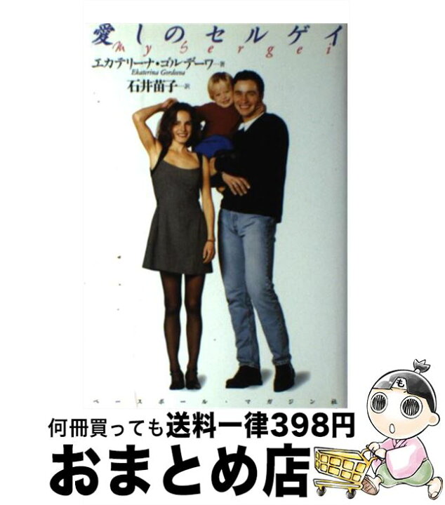 楽天市場 中古 愛しのセルゲイ エカテリーナ ゴルデーワ 石井 苗子 ベースボールマガジン社 単行本 宅配便出荷 もったいない本舗 おまとめ店 楽天市場 中古 愛しのセルゲイ エカテリーナ ゴルデーワ 石井 苗子 ベースボールマガジン社 単行本 宅配便出荷 もったいない本舗 おまとめ店