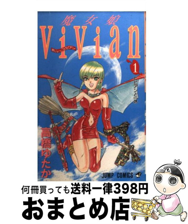 楽天市場 中古 魔女娘vivian 1 高橋 ゆたか 集英社 コミック 宅配便出荷 もったいない本舗 おまとめ店 楽天市場 中古 魔女娘vivian 1 高橋 ゆたか 集英社 コミック 宅配便出荷 もったいない本舗 おまとめ店