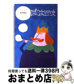 楽天市場 ぼくは王さま 絵本 児童書 図鑑 本 雑誌 コミック の通販