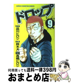 【中古】 ドロップ 9 / 品川 ヒロシ, 鈴木 大 / 秋田書店 [コミック]【宅配便出荷】