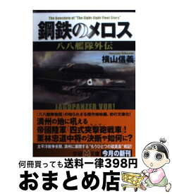 楽天市場 鋼鉄のガルーダ 八八艦隊外伝の通販