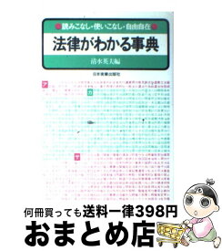 【中古】 法律がわかる事典 読みこなし・使いこなし・自由自在 / 清水 英夫 / 日本実業出版社 [単行本]【宅配便出荷】