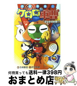 楽天市場 ケロロ軍曹 小説の通販