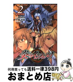 【中古】 炎のインフェルノ 2 / 林達永, 金光鉉 / キルタイムコミュニケーション [コミック]【宅配便出荷】