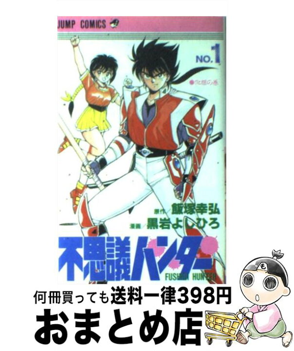 楽天市場 中古 不思議ハンター １ 飯塚 幸弘 黒岩 よしひろ 集英社 新書 宅配便出荷 もったいない本舗 おまとめ店