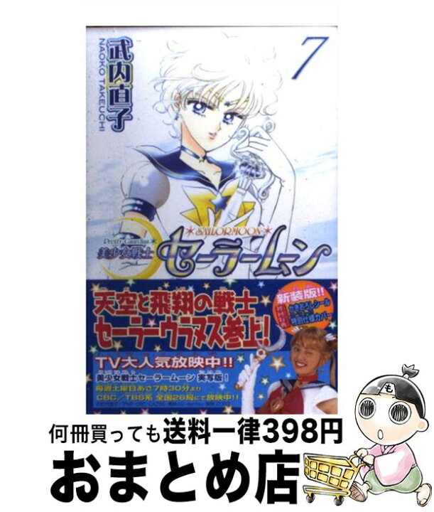 楽天市場 中古 美少女戦士セーラームーン新装版 ７ 武内 直子 講談社 コミック 宅配便出荷 もったいない本舗 おまとめ店