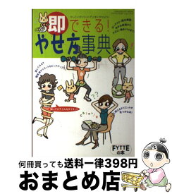 【中古】 即できる！やせ方事典 / 学研プラス / 学研プラス [ムック]【宅配便出荷】