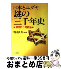 楽天市場 日ユ同祖論の通販