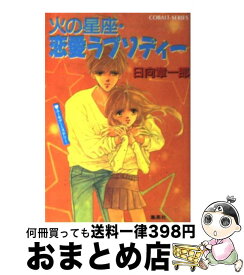 【中古】 火の星座・恋愛ラプソディー ユーモア・ミステリー / 日向 章一郎, みずき 健 / 集英社 [文庫]【宅配便出荷】