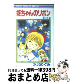 【中古】 姫ちゃんのリボン 10 / 水沢 めぐみ / 集英社 [コミック]【宅配便出荷】