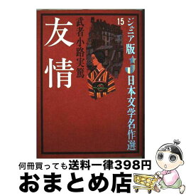 楽天市場 武者小路実篤 友情 絵本 児童書 図鑑 本 雑誌 コミック の通販 楽天市場 武者小路実篤 友情 絵本 児童書 図鑑 本 雑誌 コミック の通販