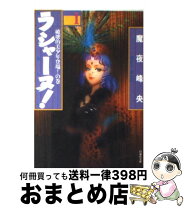 楽天市場】魔夜峰央 ラシャーヌの通販 