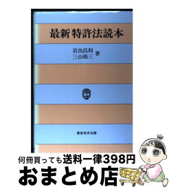 【中古】 最新特許法読本 / 東京布井出版 / 東京布井出版 [ペーパーバック]【宅配便出荷】