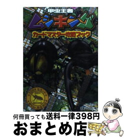 楽天市場 甲虫王者ムシキング カードマスター攻略ブックの通販 楽天市場 甲虫王者ムシキング カードマスター攻略ブックの通販