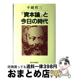 【中古】 『資本論』と今日の時代 / 不破哲三 / 新日本出版社 [単行本]【宅配便出荷】