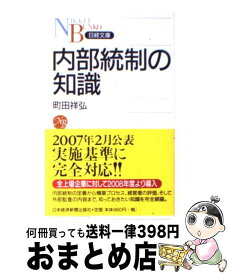 【中古】 内部統制の知識 / 町田 祥弘 / 日経BPマーケティング(日本経済新聞出版 [新書]【宅配便出荷】