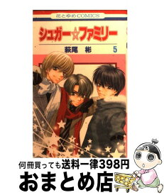 【中古】 シュガー・ファミリー 第5巻 / 萩尾 彬 / 白泉社 [コミック]【宅配便出荷】