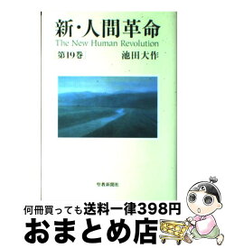 楽天市場 新 人間革命 12巻の通販 楽天市場 新 人間革命 12巻の通販