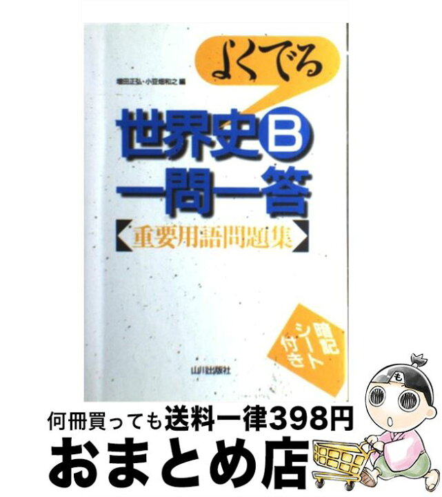 楽天市場】【中古】 よくでる世界史B一問一答 重要用語問題集 / 山川 