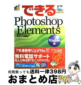 【中古】 できるPhotoshop　Elements Windows版 / 須和方 博 / インプレス [単行本]【宅配便出荷】