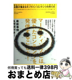 【中古】 お客が集まるオンライン・コンテンツの作り方 御社のサイトがキャッシュマシンに変わる　ニッチ市場 / アン・ハンドリー/C・C・チャップマン / ダイレク [単行本]【宅配便出荷】