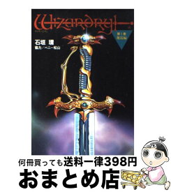 【中古】 ウィザードリィ 第1巻 / 石垣 環 / 宝島社 [単行本]【宅配便出荷】