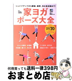 【中古】 家ヨガポーズ大全 シェイプアップから腰痛、猫背、冷え性対策まで！ / 中村 尚人, 佐藤 美希 / エイ出版社 [単行本（ソフトカバー）]【宅配便出荷】