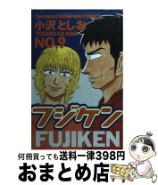 楽天市場】フジケン コミックの通販 