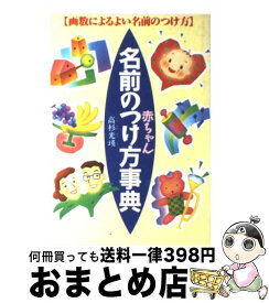 【中古】 赤ちゃん名前のつけ方事典 画数によるよい名前のつけ方 / 高杉 光瑛 / 西東社 [単行本]【宅配便出荷】