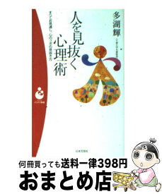 【中古】 人を見抜く心理術 すべてお見通し、心のツボの見抜き方 / 多湖 輝 / 日本文芸社 [新書]【宅配便出荷】