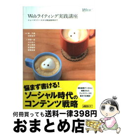 【中古】 Webライティング実践講座 ニュースリリースから商品説明まで / 林千晶, 中野克平, 井上果林, 小川治人, 君塚美香, 中田一会, 吉澤瑠 / [単行本（ソフトカバー）]【宅配便出荷】