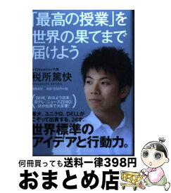 【中古】 「最高の授業」を、世界の果てまで届けよう / 税所篤快 / 飛鳥新社 [単行本]【宅配便出荷】