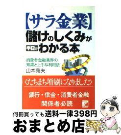 【中古】 〈サラ金業〉儲けのしくみが半日でわかる本 / 山本 義夫 / 明日香出版社 [単行本]【宅配便出荷】