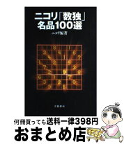 楽天市場】ニコリの数独V 珠玉の12パズルの通販