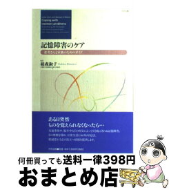 【中古】 記憶障害のケア 患者さんと家族のためのガイド リンダクレア ,バーバラ・A．ウィルソン ,綿森淑子 訳者 / リンダ クレア, バーバラ A.ウィルソン / 中央法規 [単行本]【宅配便出荷】