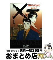 楽天市場】✖一 愛を探して（本・雑誌・コミック）の通販 