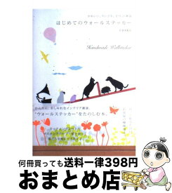 【中古】 はじめてのウォールステッカー かわいい、ちいさな、手づくり雑貨 / CHIKU / ビー・エヌ・エヌ新社 [ペーパーバック]【宅配便出荷】