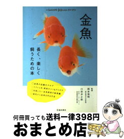 楽天市場 金魚 長く 楽しく飼うの通販