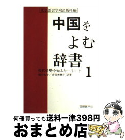 【中古】 中国をよむ辞書 1 / 北京語言学院出版社, 樋口 裕子, 吉田 美穂子 / 国際語学社 [ペーパーバック]【宅配便出荷】