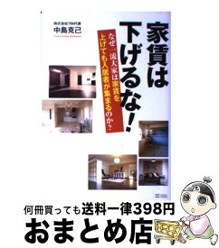 【中古】 家賃は下げるな！ なぜ一流大家は家賃を上げても入居者が集まるのか？ / 中島 克己 / SBクリエイティブ [単行本]【宅配便出荷】