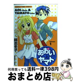 【中古】 あおいちゃんとヤマトくん 1 / 師走 冬子 / 芳文社 [コミック]【宅配便出荷】