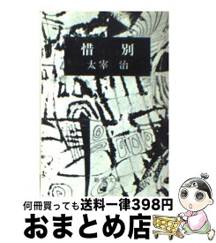 【中古】 惜別 改版 / 太宰 治 / 新潮社 [文庫]【宅配便出荷】