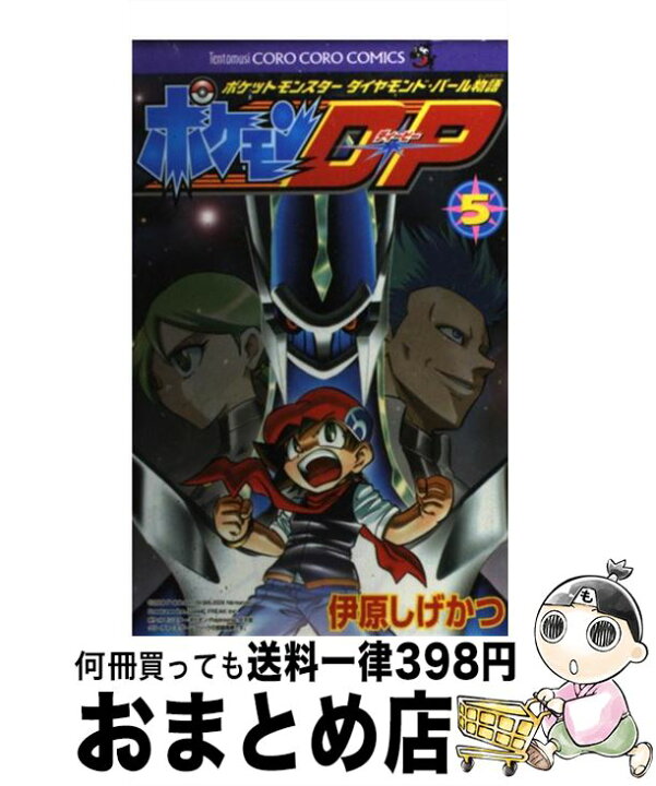 楽天市場 中古 ポケモンｄ ｐ ポケットモンスターダイヤモンド パール物語 第５巻 伊原 しげかつ 小学館 コミック 宅配便出荷 もったいない本舗 おまとめ店