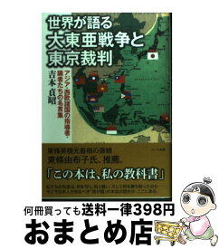 楽天市場 世界が語る大東亜戦争と東京裁の通販