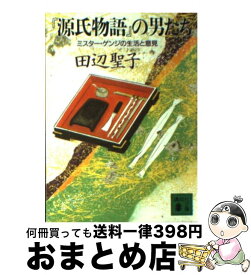 【中古】 『源氏物語』の男たち ミスター・ゲンジの生活と意見 / 田辺 聖子 / 講談社 [文庫]【宅配便出荷】