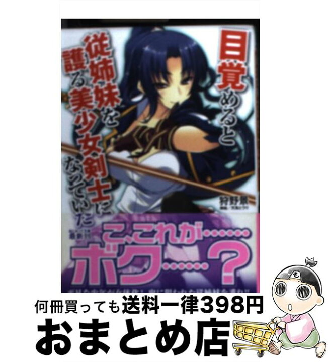 楽天市場 中古 目覚めると従姉妹を護る美少女剣士になっていた 狩野景 天鬼とうり キルタイムコミュニケーション 文庫 宅配便出荷 もったいない本舗 おまとめ店