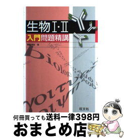 【中古】 生物1・2入門問題精講 / 朝霞 靖俊 / 旺文社 [単行本]【宅配便出荷】