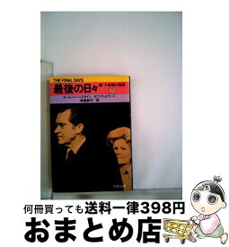 【中古】 最後の日々 続・大統領の陰謀 下 / カール・バーンスタイン, ボブ・ウッドワード / 文藝春秋 [文庫]【宅配便出荷】