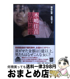 楽天市場 木嶋佳苗 本の通販