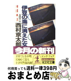 楽天市場 伊豆の海に消えた女 西村京太郎の通販